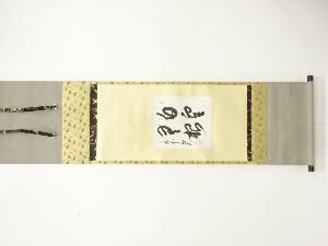 前大徳　方谷浩明筆　「白雲無根」　肉筆紙本掛軸(無地箱付)